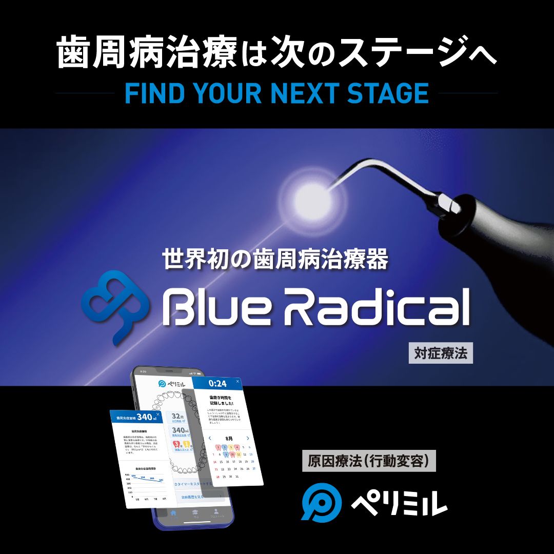 Read more about the article ブルーラジカルP-01導入しました！